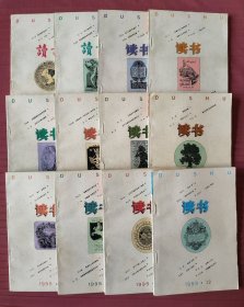 读书 1995年全12期(1~12期) 小店还有1992年、1999年的全套《读书》，书友可一起选购