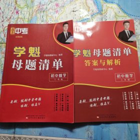 学魁直击中考母题清单八年级数学中考复习辅导资料教辅书同步测试中考必刷题（下）