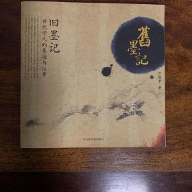 旧墨记   世纪学人的墨迹与往事  北京图书馆出版社    方继孝著    2005年5月一版一印