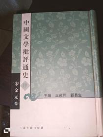 中国文学批评通史 肆（宋金元 卷）32开精装