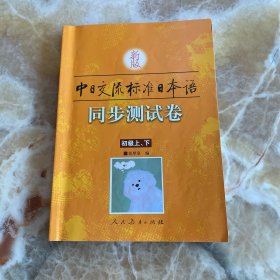 新版中日交流标准日本语同步测试卷（上下）