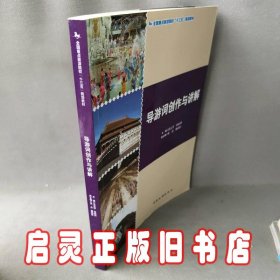 导游词创作与讲解/全国重点旅游院校“十三五”规划教材