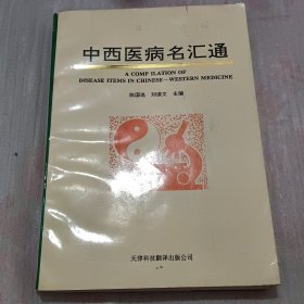 中西医病名汇通