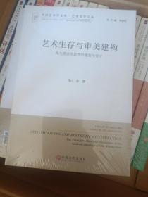 艺术生存与审美建构：朱光潜美学思想的嬗变与坚守/艺术美学文丛·中国艺术学文库