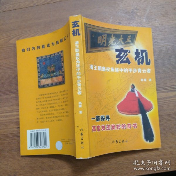 玄机:清王朝皇权角逐中的平步青云者