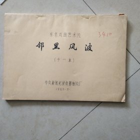 邻里风波电影台本