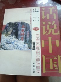 话说中国 山川