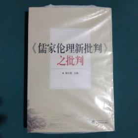 《儒家伦理新批判》之批判