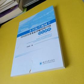 乡村振兴视域下四川省农业要素禀赋结构空间优化研究