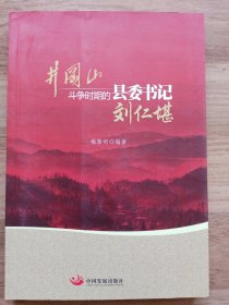 井冈山斗争时期的县委书记—刘仁堪