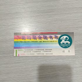 1991年第四届全国书市入场券(背面有1992年年历)