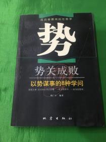 势关成败——以势谋事的8种学问