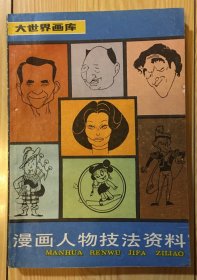 漫画人物技法资料