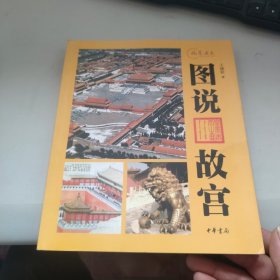 图说故宫：视觉历史系列