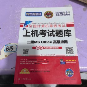 全国计算机等级考试上机考试题库二级MS Office高级应用（2015年3月无纸化考试专用）