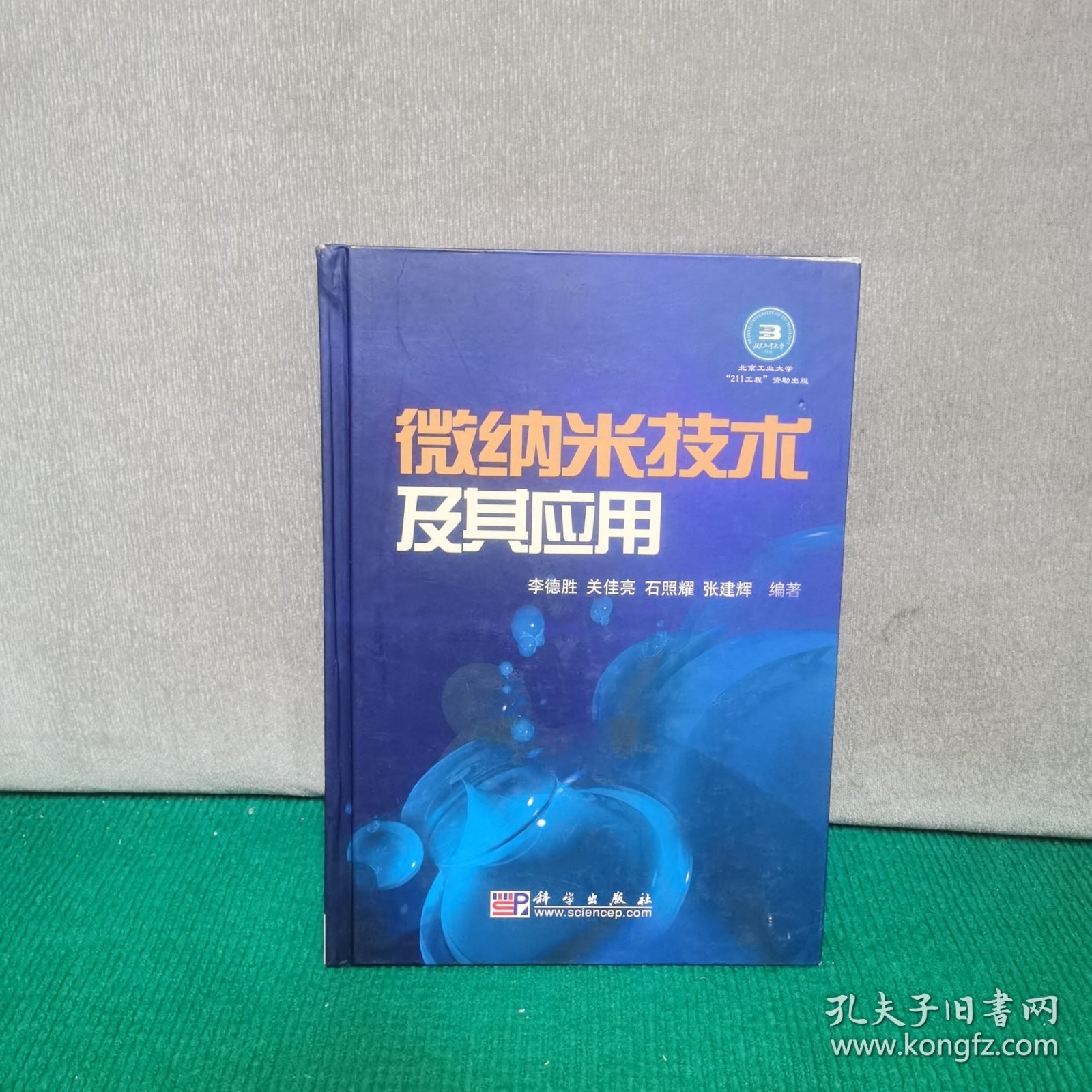 微纳米技术及其应用（精装）