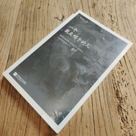 一个戴灰帽子的人：1960—1965：“文革”前夕，一位右派分子的迷失（全新未拆封）