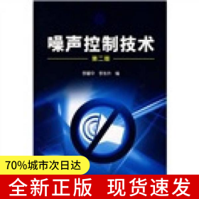 噪聲控制技術(shù)(李耀中)(二版)