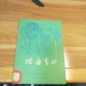 T：踏遍青山（戲曲本） 群眾出版社樣本書