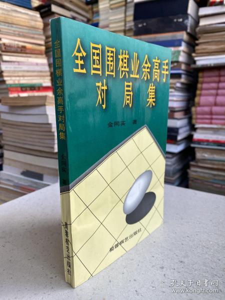 全国围棋业余高手对局集