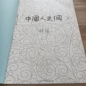 中国人史纲下册