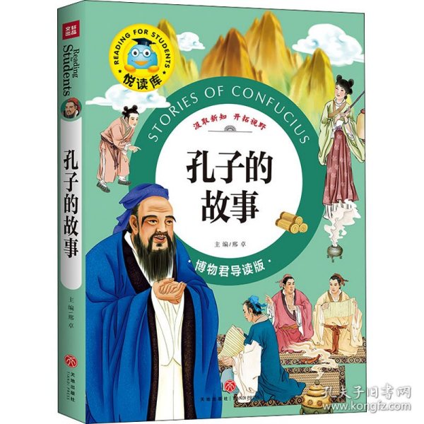 悦读库孔子的故事