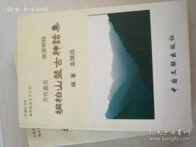 桐柏山盘古神话集