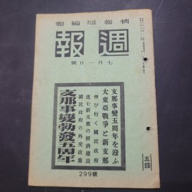周报昭和17年7月1日299号