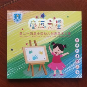 童画之星（二十四届世界华人幼儿创意美术大赛）优秀创意作品集