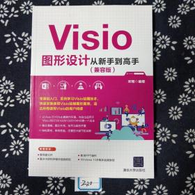 Visio图形设计从新手到高手（兼容版）