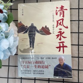 清风永开（“七一勋章”获得者 周永开的感人事迹和崇高品德，守护绿水青山）