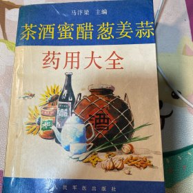 茶酒蜜醋葱姜蒜药用大全
