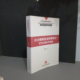 社会保障资金管理审计定性处理处罚依据/审计定性处理处罚依据丛书