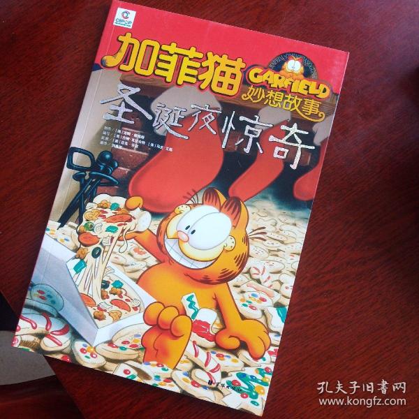 加菲猫童书馆·加菲猫妙想故事：怪物在行动