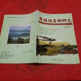 费县颜真卿研究（季刊）2016年第1、2、3、4期 总第21、22、23、24期 全年4本合售