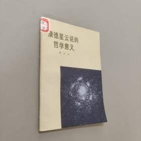 康德星云说哲学意义
