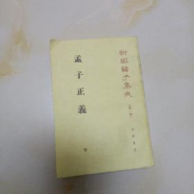 孟子正义:新编诸子集成