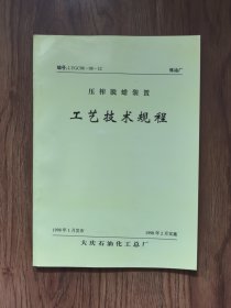 压榨脱蜡装置工艺技术规程