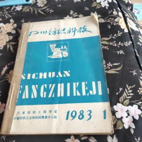 四川省纺织科技1983年1－－4合订本
