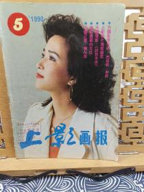 上影画报 1990年5月