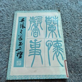 吳讓之篆書二種