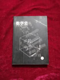 数学史（2002年5月一版一印本 有防伪标签）