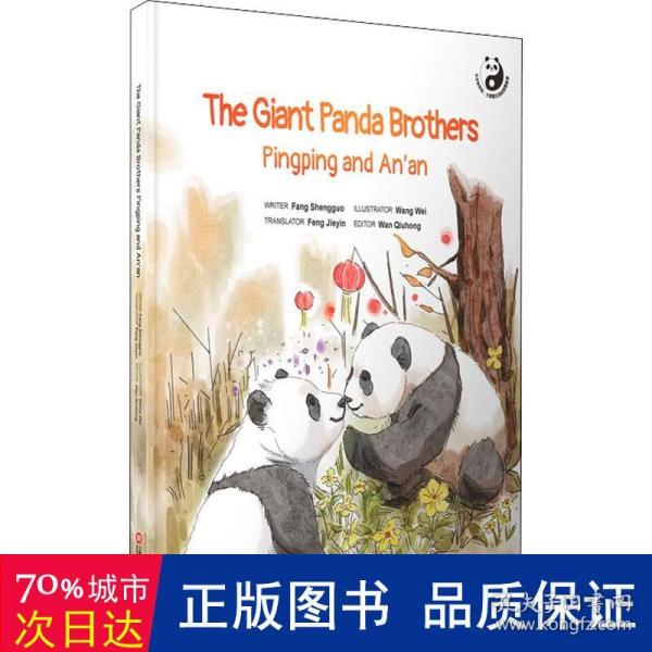 平平和安安：大熊猫兄弟的团聚故事=The Giant Panda Brothers Pingping and An\'an：英文（在迪拜世博会上亮相的精美原创“熊猫绘本”）