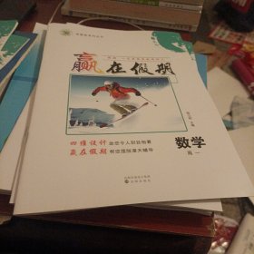 学易优系列丛书 赢在假期 数学 高一