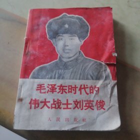 毛泽东时代的伟大战士刘英俊