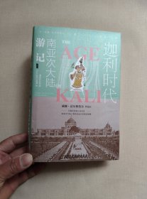 甲骨文丛书·迦利时代：南亚次大陆游记