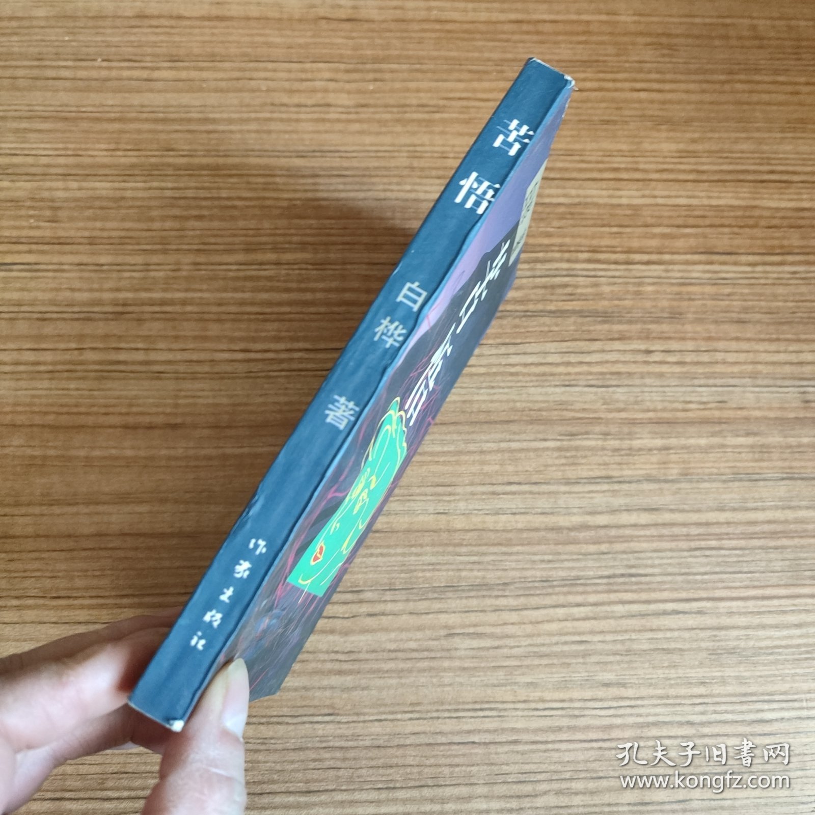 苦悟 白桦 著（无笔迹）