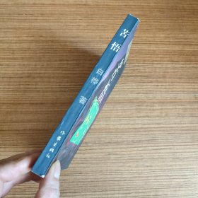 苦悟 白桦 著（无笔迹）