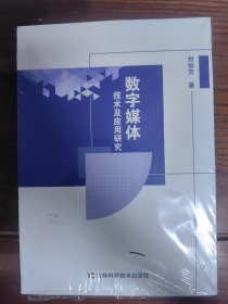 数字媒体技术及应用研究