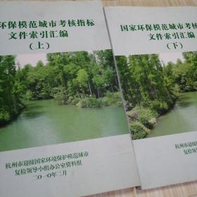 国家环保模范城市考核指标文件索引汇编 （上下册）